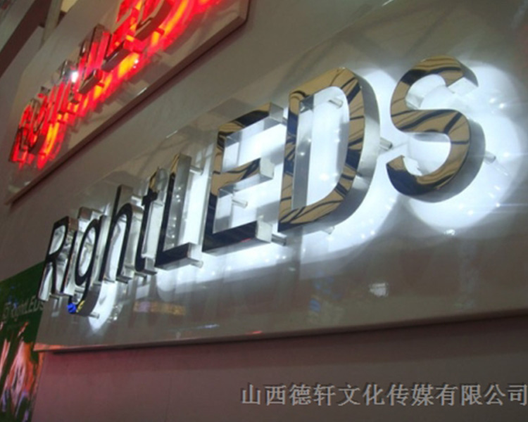 山西德軒：亞克力通體發光字的特點